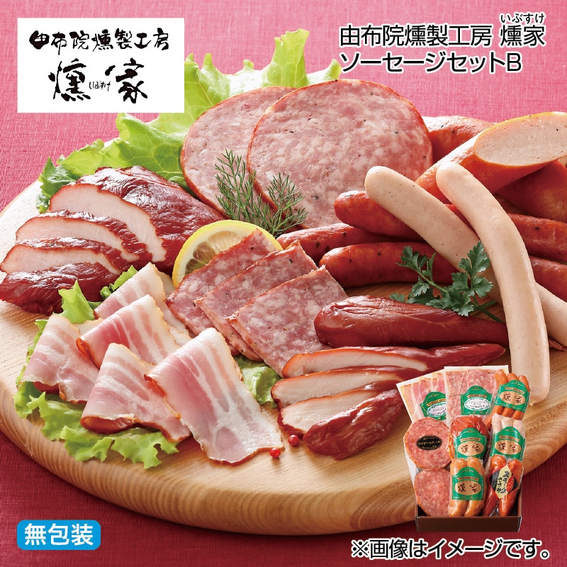 お歳暮 由布院燻製工房 燻家ソーセージセットＢ 送料込み