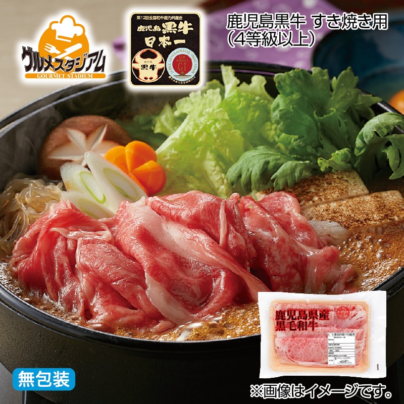 お歳暮 鹿児島黒牛 すき焼き用（4等級以上） 送料込み