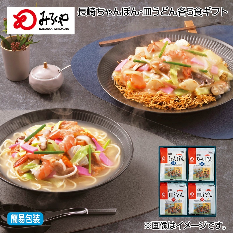 お歳暮 長崎ちゃんぽん・皿うどん各5食ギフト 送料込み
