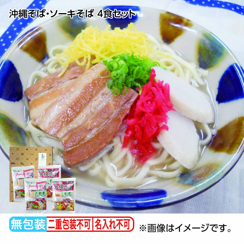 お歳暮 沖縄そば・ソーキそば 4食セット 送料込み