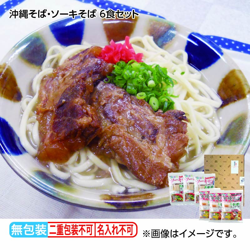 お歳暮 沖縄そば・ソーキそば 6食セット 送料込み