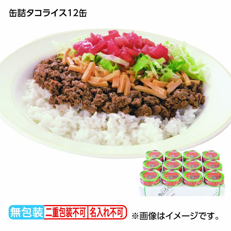 お歳暮 缶詰タコライス 12缶 送料込み