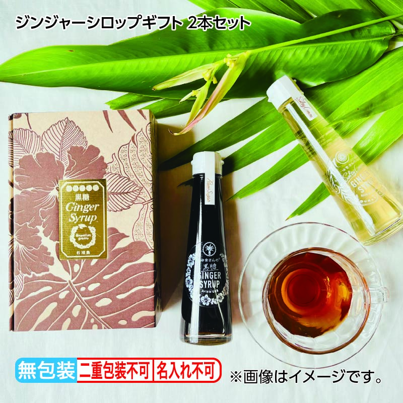 お歳暮 ジンジャーシロップギフト 2本セット 送料込み