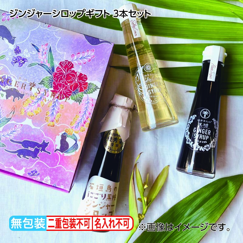 お歳暮 ジンジャーシロップギフト 3本セット 送料込み