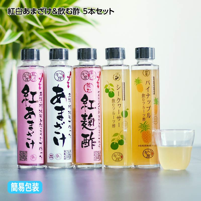 お歳暮 紅白あまざけ＆飲む酢 5本セット 送料込み