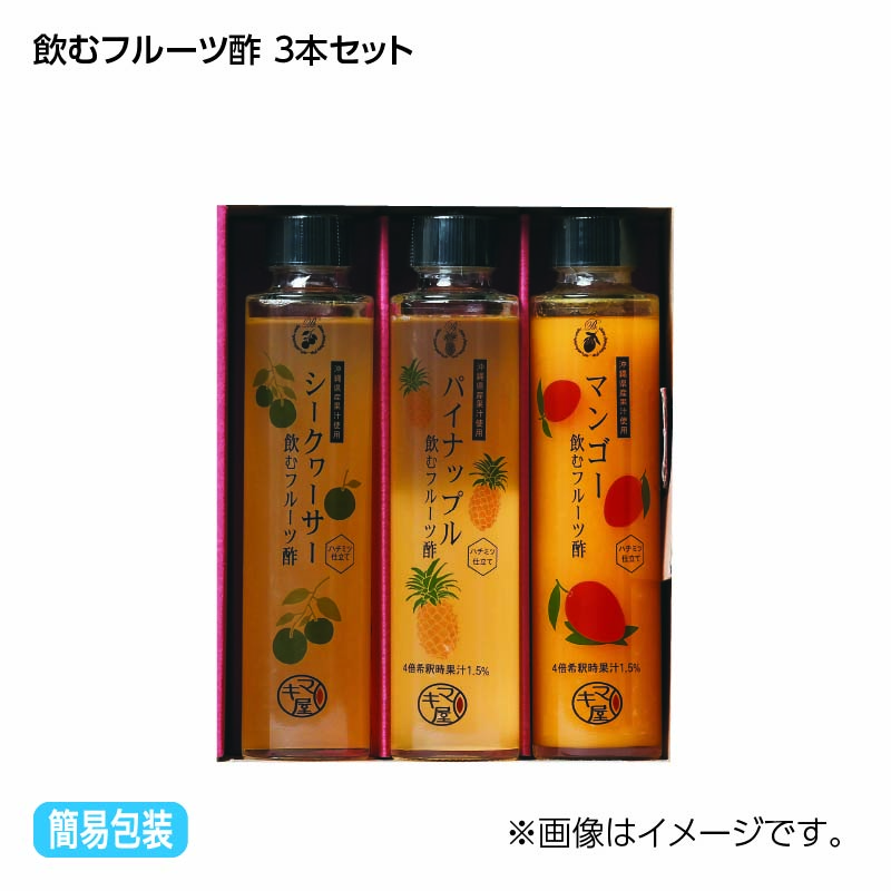 お歳暮 飲むフルーツ酢 3本セット 送料込み