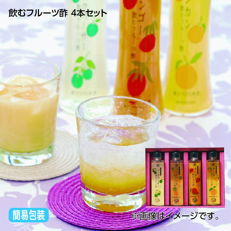 お歳暮 飲むフルーツ酢 4本セット 送料込み