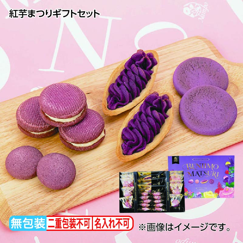 お歳暮 紅芋まつりギフトセット 送料込み