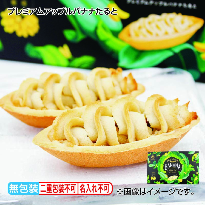 お歳暮 プレミアムアップルバナナたると 送料込み