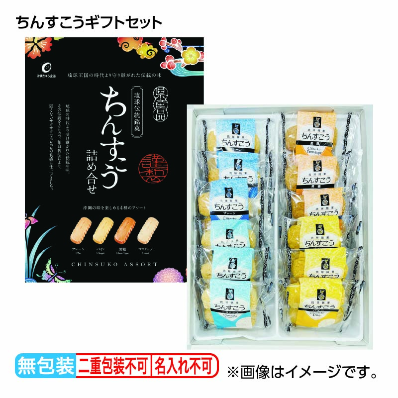 お歳暮 ちんすこうギフトセット 送料込み