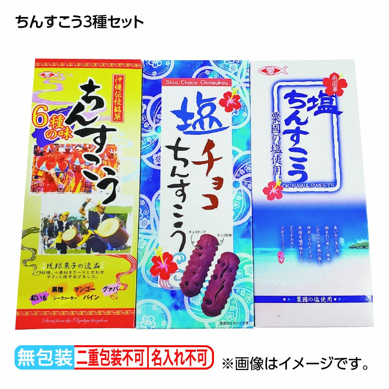 お歳暮 ちんすこう 3種セット 送料込み