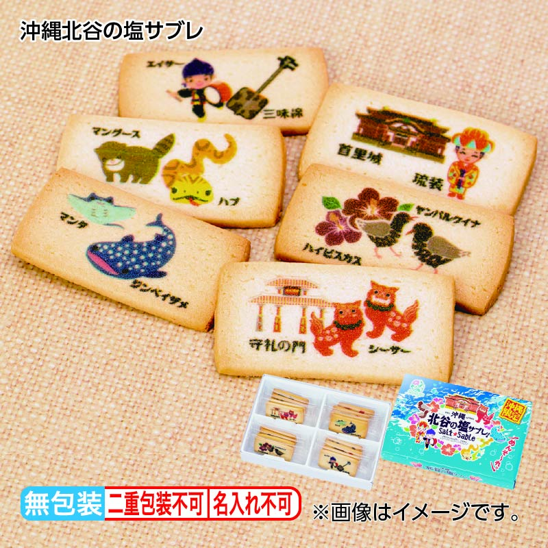 お歳暮 沖縄北谷の塩サブレ 送料込み