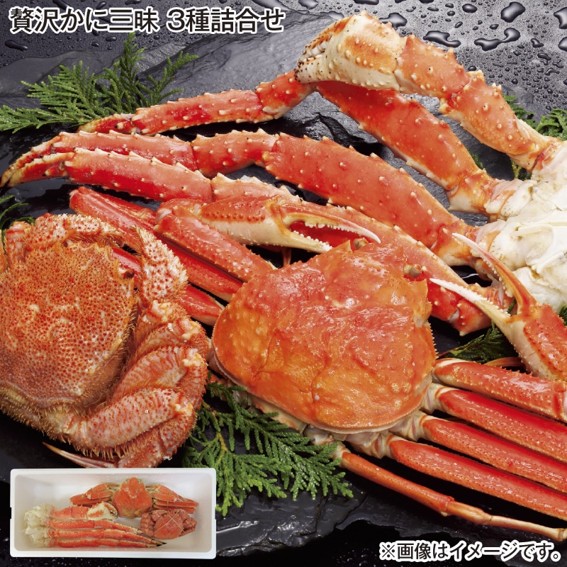 お歳暮 贅沢かに三昧 3種詰合せ 送料込み