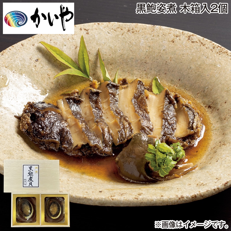 お歳暮 ＜かいや＞国産黒鮑姿煮 木箱入2個 送料込み