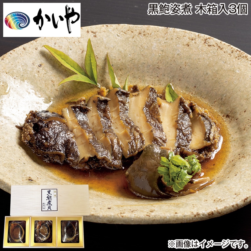 お歳暮 ＜かいや＞国産黒鮑姿煮 木箱入3個 送料込み
