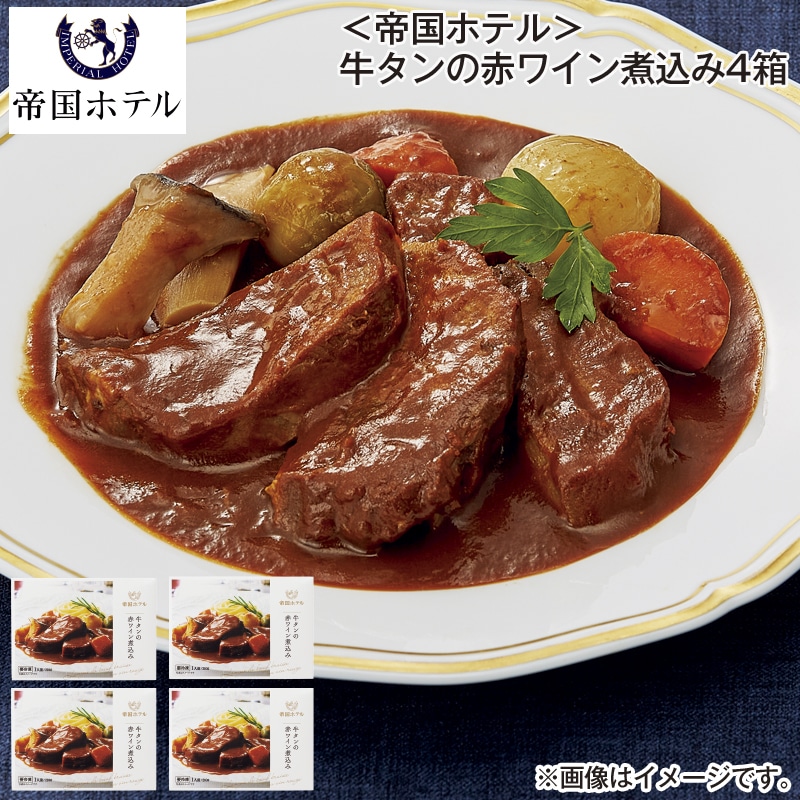 お歳暮 【冷凍】＜帝国ホテル＞牛タンの赤ワイン煮込み4箱 送料込み
