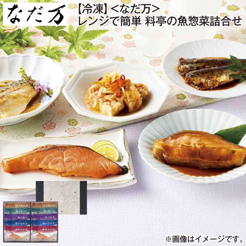 お歳暮 【冷凍】＜なだ万＞レンジで簡単 料亭の魚惣菜詰合せ 送料込み