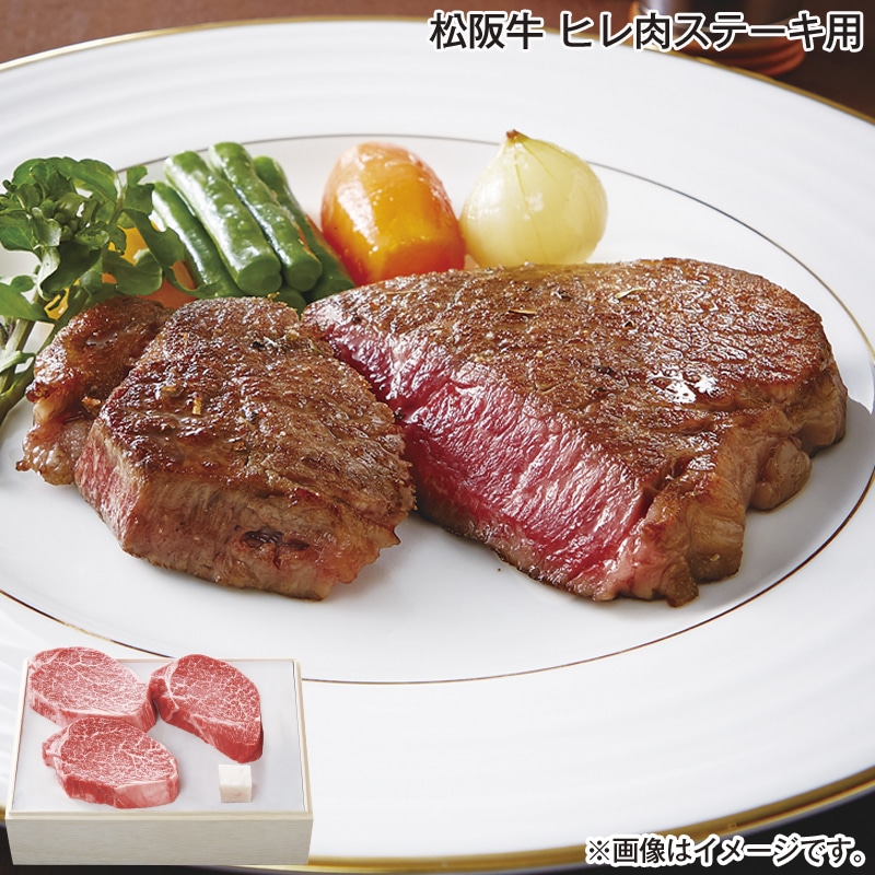 お歳暮 松阪牛 ヒレ肉ステーキ用 送料込み