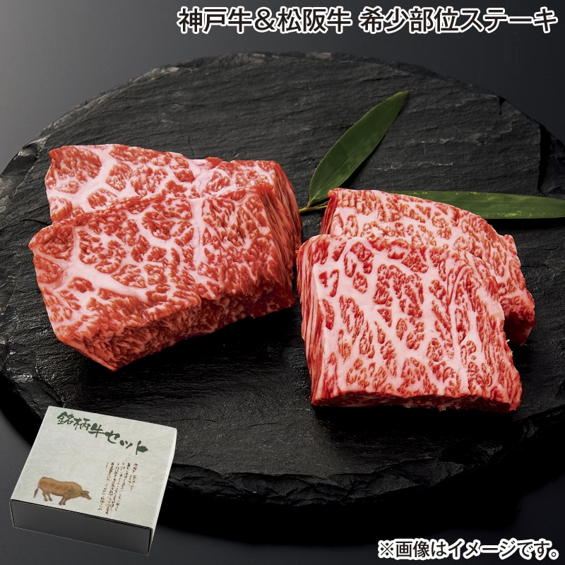 お歳暮 神戸牛＆松阪牛 希少部位ステーキ 送料込み