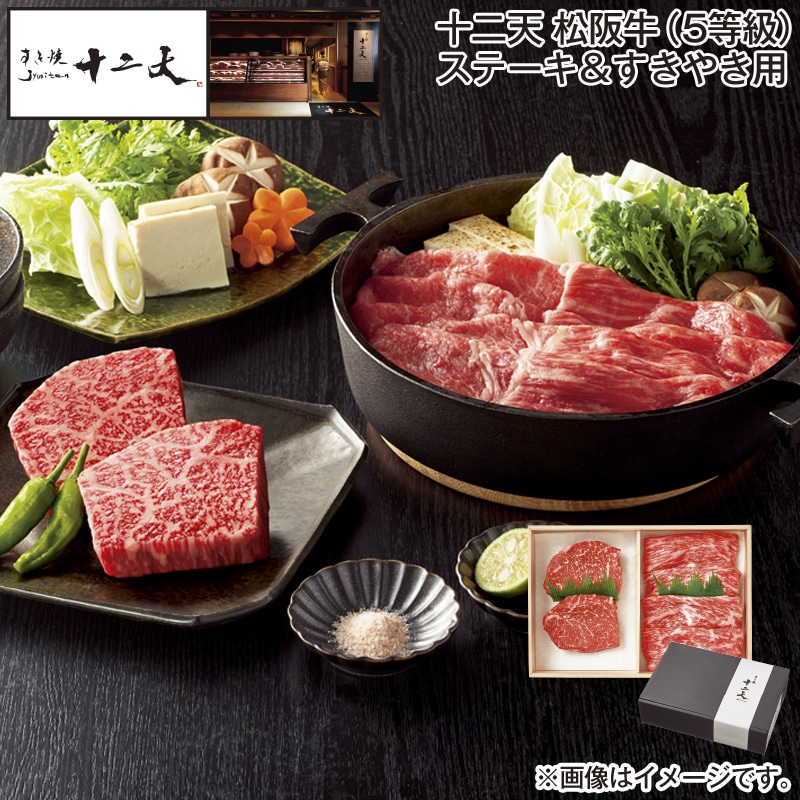 お歳暮 十二天 松阪牛（5等級）ステーキ＆すきやき用 送料込み