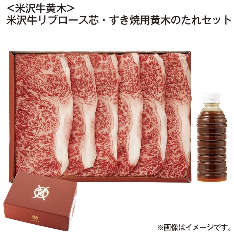 お歳暮 ＜米沢牛黄木＞米沢牛 リブロース芯・すき焼用黄木のたれセット 送料込み