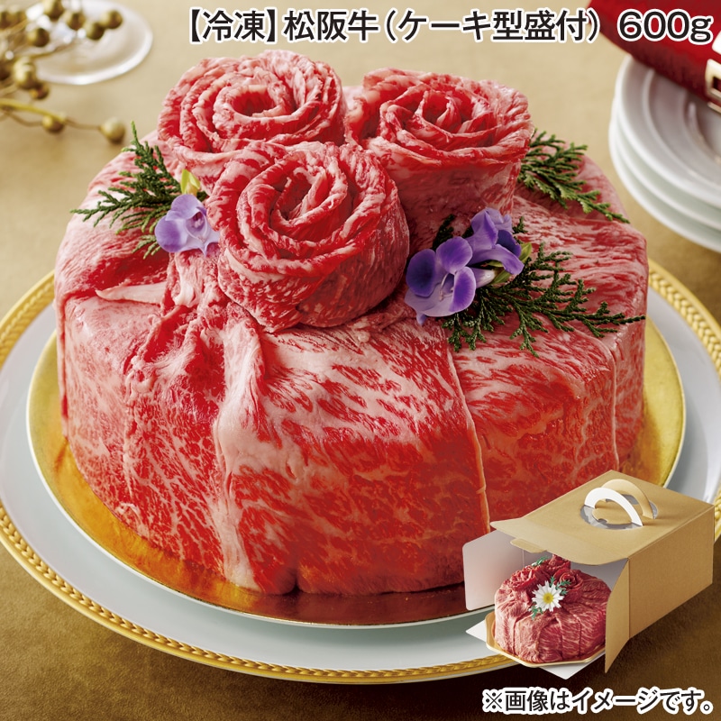 お歳暮 【冷凍】松阪牛(ケーキ型盛付)600g 送料込み