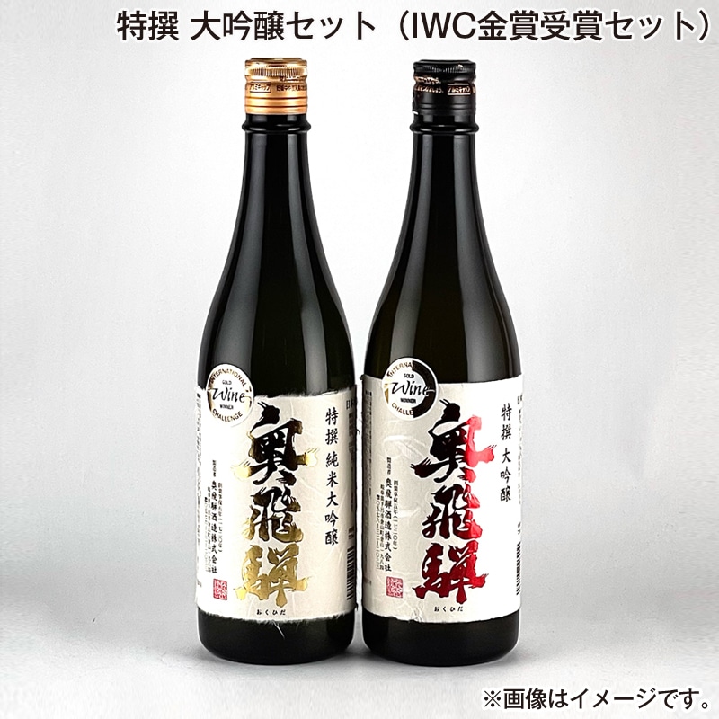 お歳暮 特撰 大吟醸セット（ＩＷＣ金賞受賞セット） 送料込み