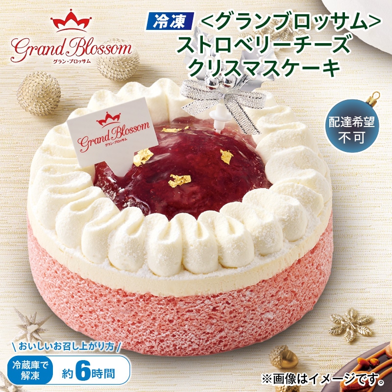 クリスマス 【冷凍】<グランブロッサム>ストロベリーチーズクリスマスケーキ 送料込み