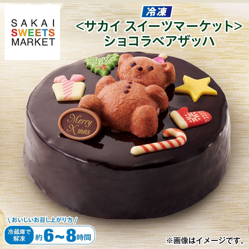 クリスマス 【冷凍】<サカイスイーツマーケット>ショコラベアザッハ 送料込み