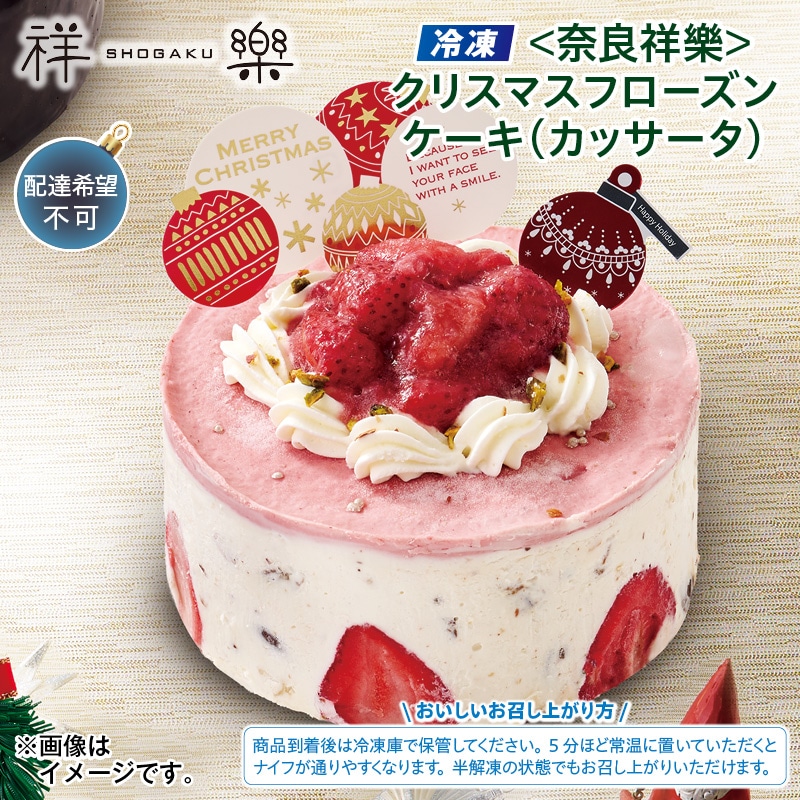 クリスマス 【冷凍】<奈良祥樂>クリスマスフローズンケーキ(カッサータ) 送料込み