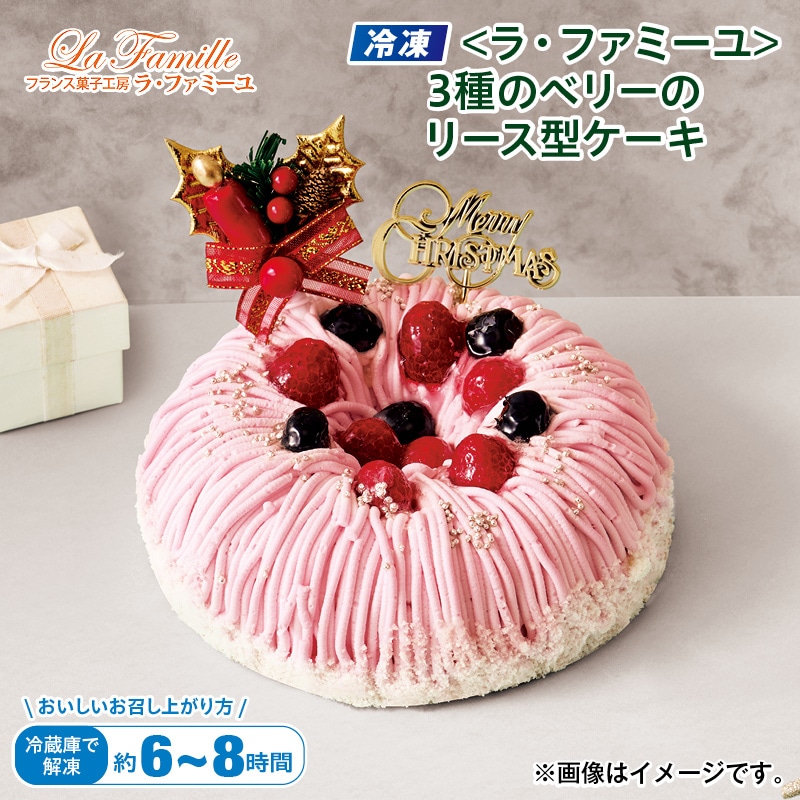 クリスマス 【冷凍】<ラ・ファミーユ>3種のベリーのリース型ケーキ 送料込み