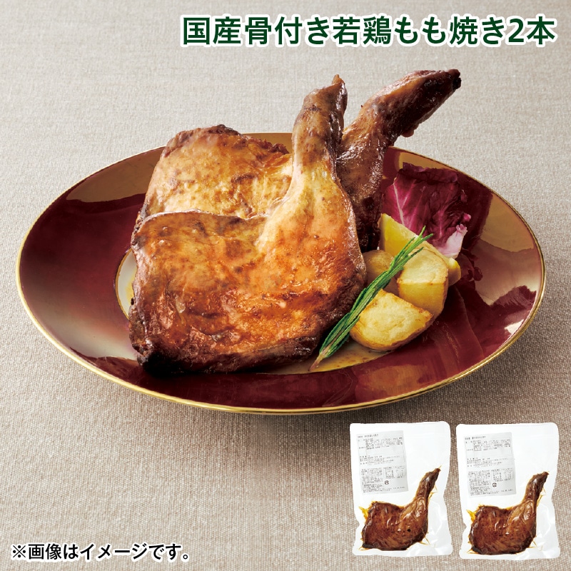 クリスマス 国産骨付き若鶏もも焼き2本 送料込み