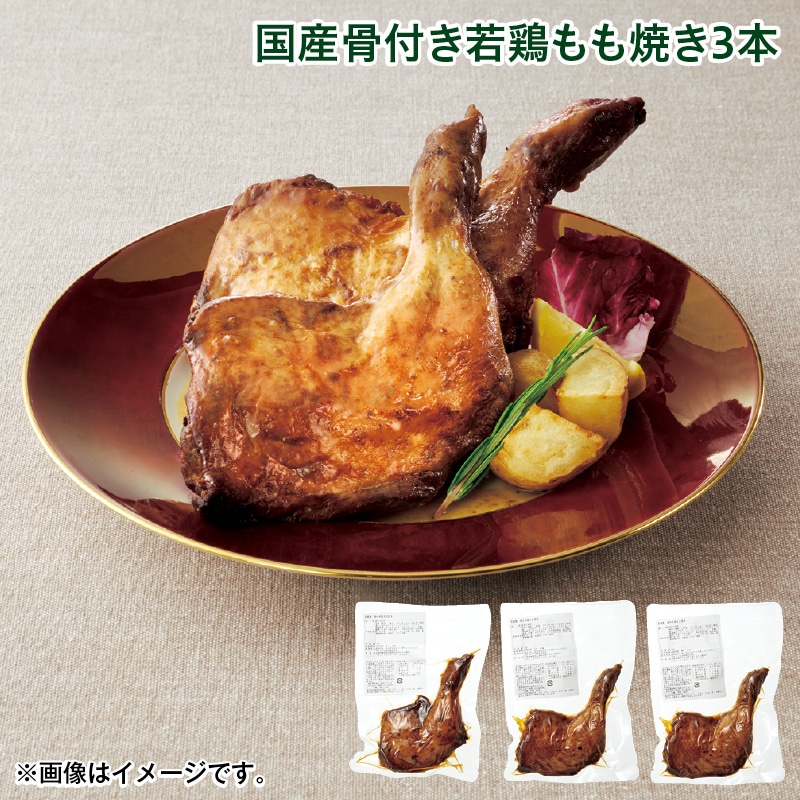 クリスマス 国産骨付き若鶏もも焼き3本 送料込み