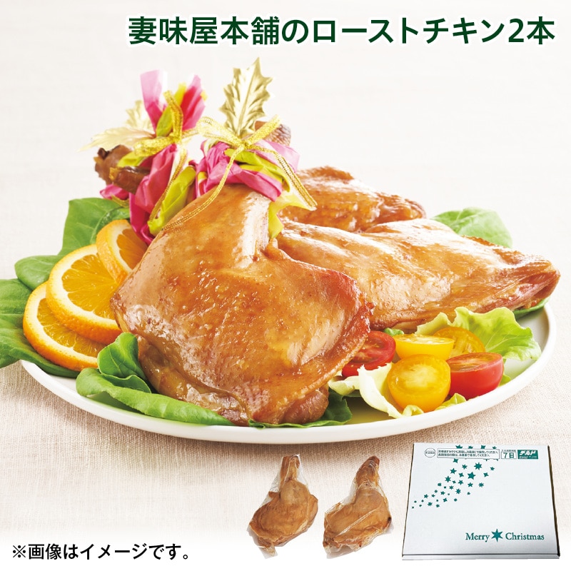 クリスマス 妻味屋本舗のローストチキン2本 送料込み