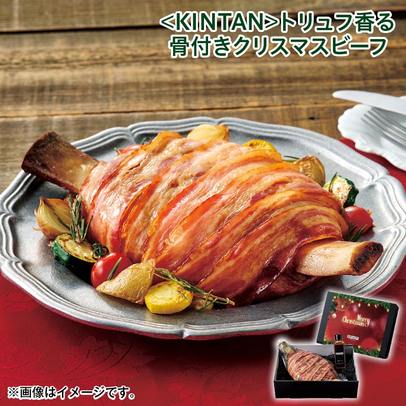 クリスマス <KINTAN>トリュフ香る骨付きクリスマスビーフ 送料込み