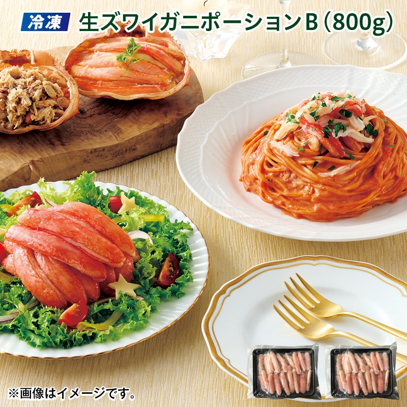 クリスマス 【冷凍】生ズワイガニポーションＢ（800ｇ） 送料込み