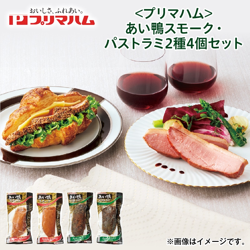クリスマス ＜プリマハム＞あい鴨スモーク・パストラミ2種4個セット 送料込み