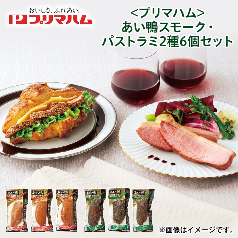 クリスマス ＜プリマハム＞あい鴨スモーク・パストラミ2種6個セット 送料込み