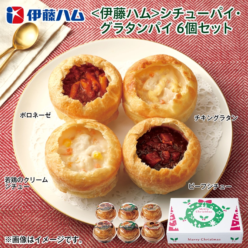 クリスマス <伊藤ハム>シチューパイ・グラタンパイ 6個セット 送料込み