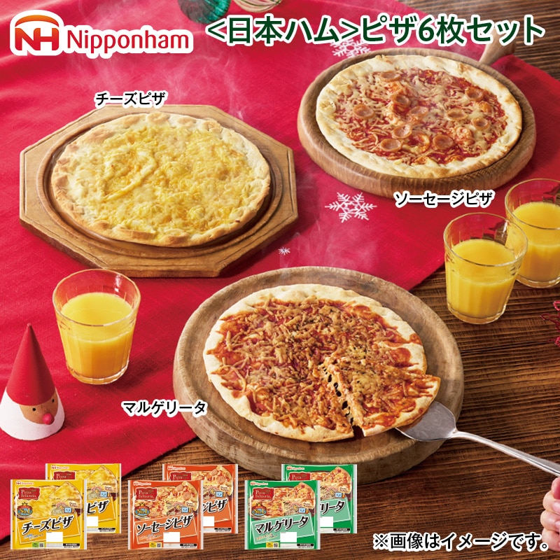 クリスマス <日本ハム>ピザ6枚セット 送料込み