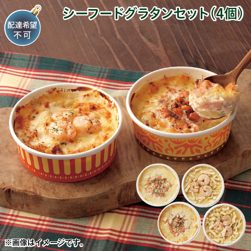 クリスマス シーフードグラタンセット(4個) 送料込み