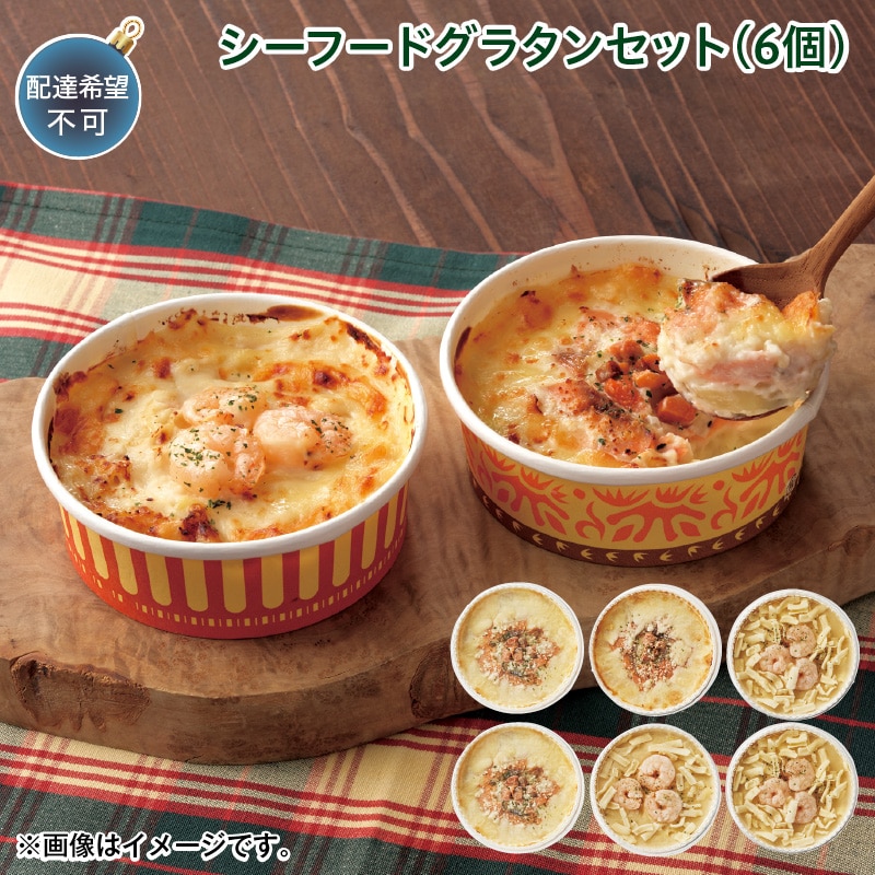 クリスマス シーフードグラタンセット(6個) 送料込み