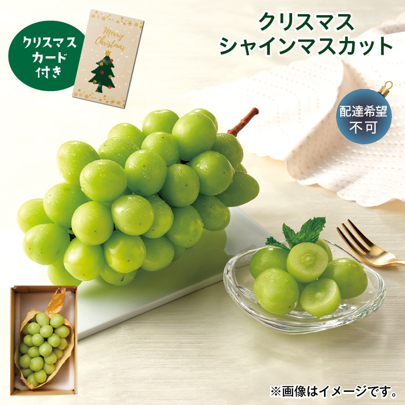 クリスマス クリスマスシャインマスカット 送料込み