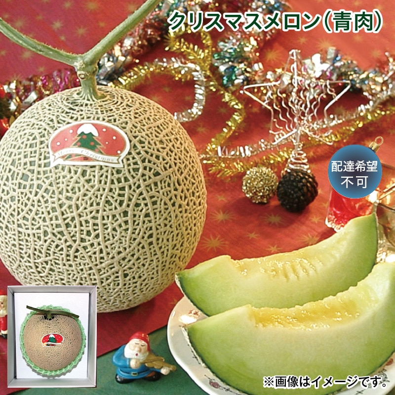 クリスマス クリスマスメロン（青肉） 送料込み