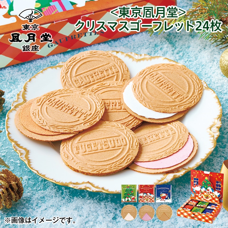 クリスマス <東京風月堂>クリスマスゴーフレット24枚 送料込み