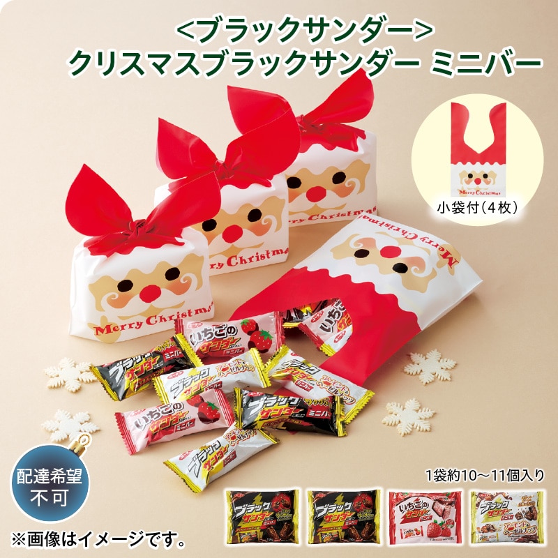 クリスマス <ブラックサンダー>クリスマスブラックサンダー ミニバー 送料込み
