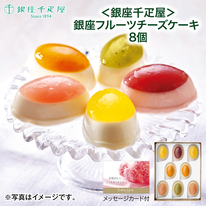 母の日 早割期間中！4／6（月）まで！【通常価格3,240円⇒3,070円】 ＜銀座千疋屋＞銀座フルーツチーズケーキ8個 送料込み