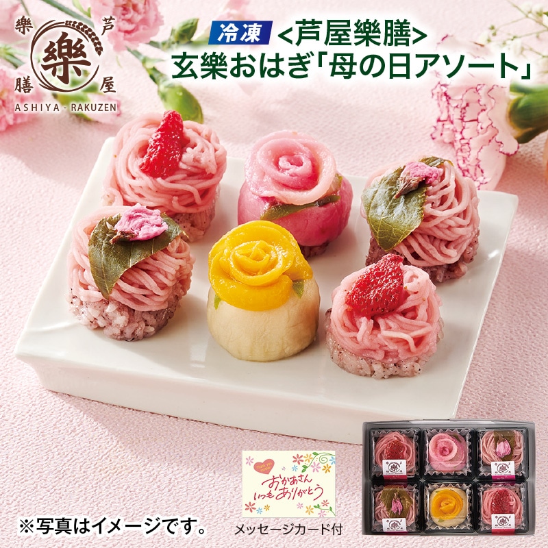 母の日 早割期間中！4／6（月）まで！【通常価格4,100円⇒3,890円】 【冷凍】＜芦屋樂膳＞玄樂おはぎ「母の日アソート」 送料込み