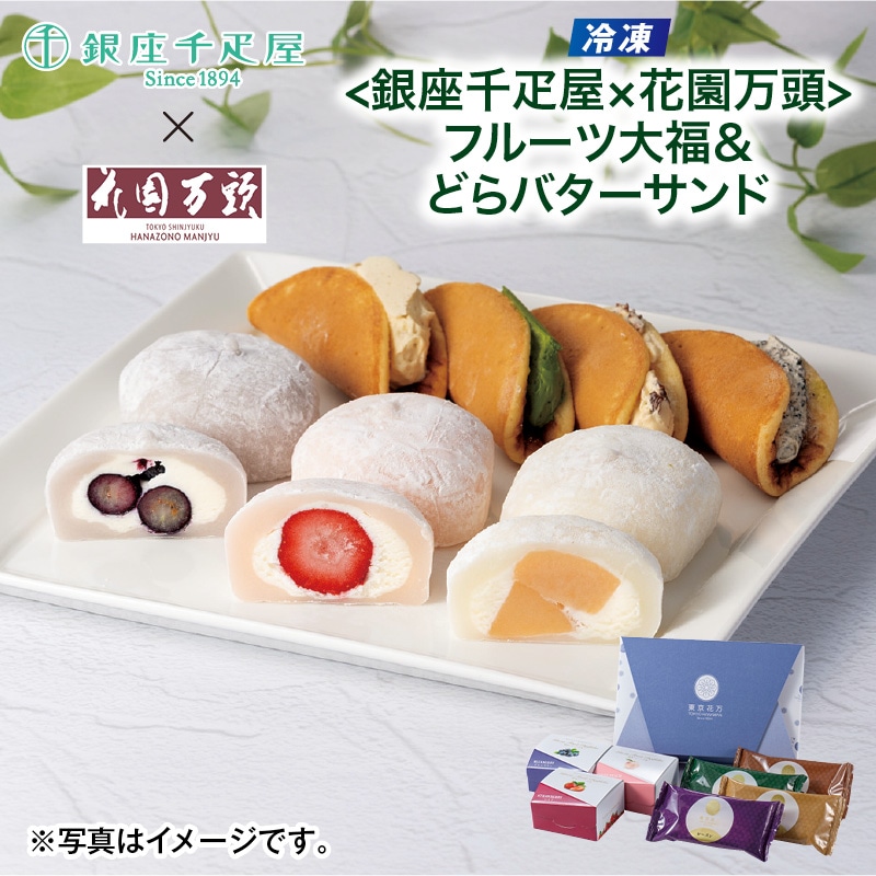 母の日 早割期間中！4／6（月）まで！【通常価格4,640円⇒4,400円】 【冷凍】＜銀座千疋屋×花園万頭＞フルーツ大福＆どらバターサンド 送料込み