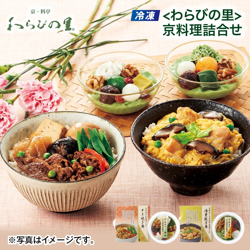 母の日 早割期間中！4／6（月）まで！【通常価格4,800円⇒4,480円】 【冷凍】＜わらびの里＞京料理詰合せ 送料込み